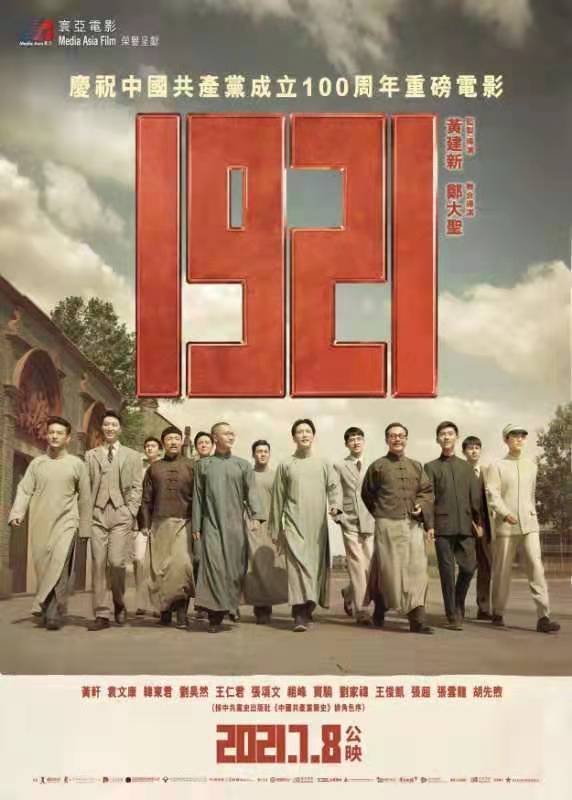 热烈喜庆的气氛中,建党100周年献礼影片《1921》在香港多家影院首映