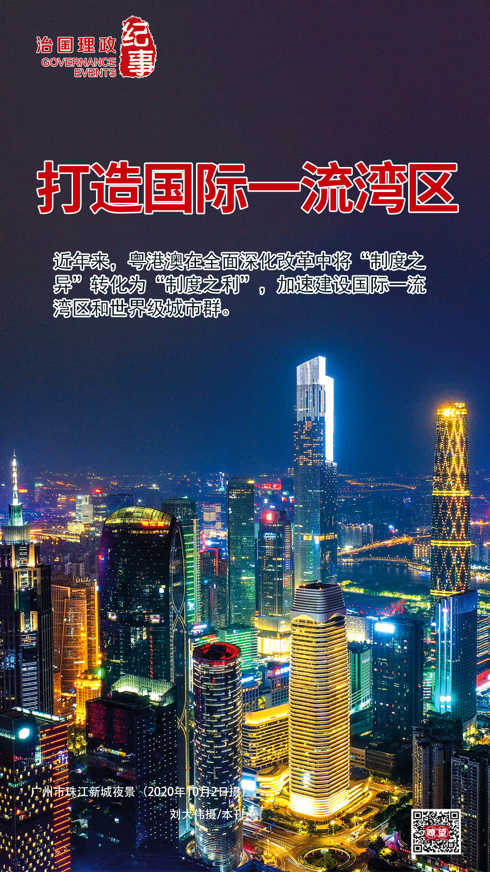 瞭望·治国理政纪事|打造国际一流湾区-新华网