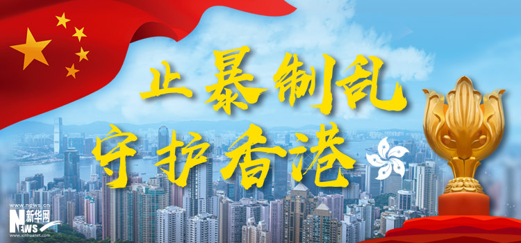 止暴制乱 守护香港_新华网