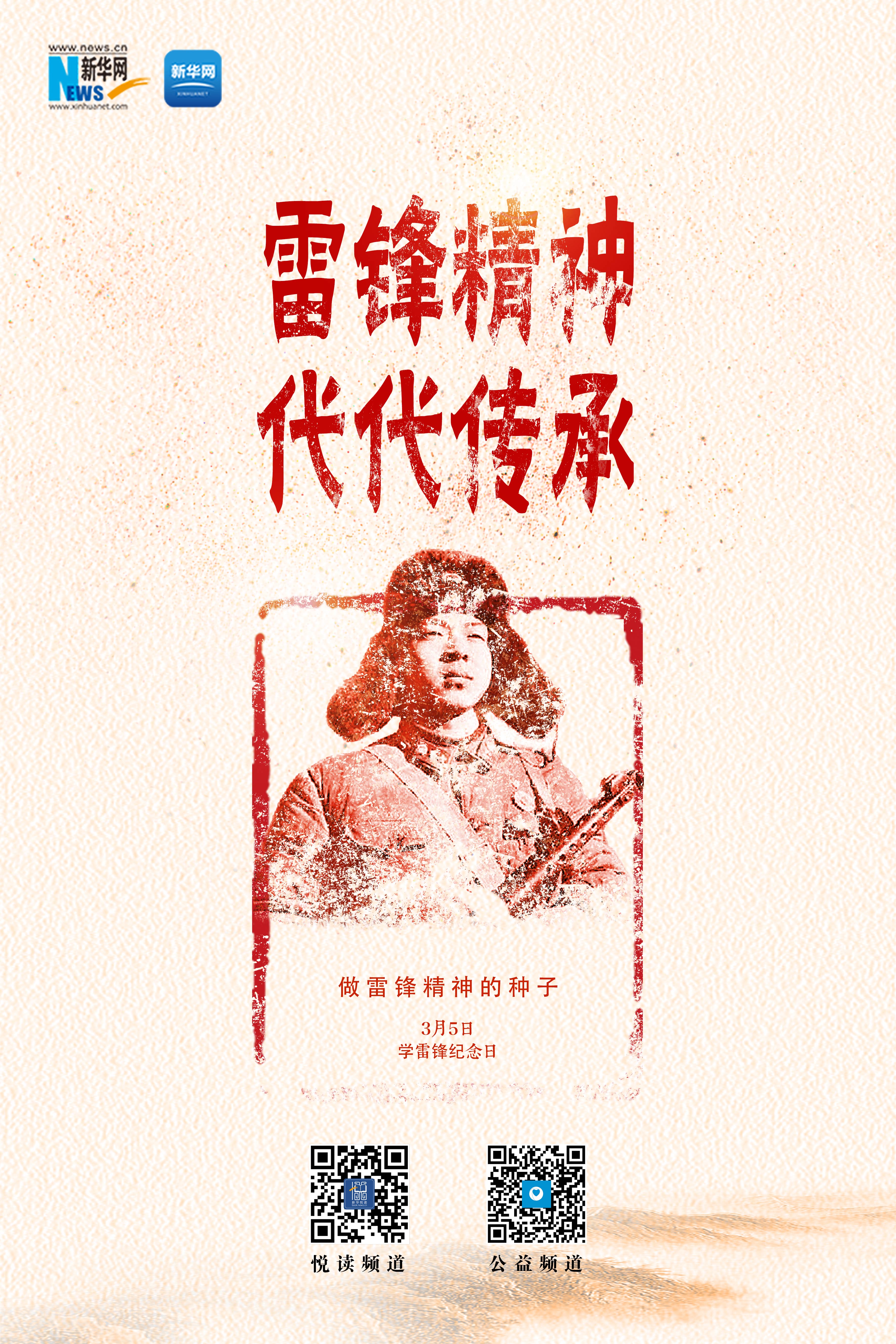 公益海报做雷锋精神的种子