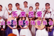 &ldquo;山水乐团&rdquo;众筹