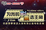 为我的影票选主角