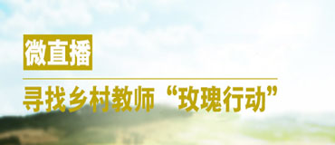 微直播：烛光奖&ldquo;玫瑰行动&rdquo;寻找乡村教师