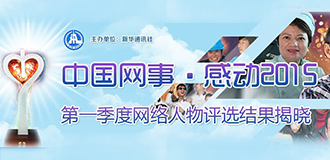 &ldquo;中国网事&middot;感动2015&rdquo;第一季度网络人物评选结果揭晓