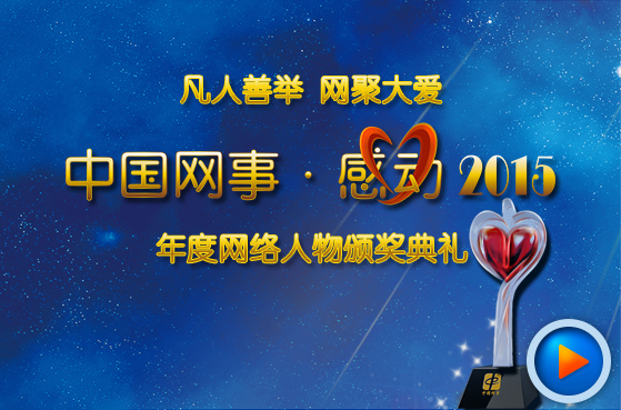 &ldquo;中国网事&middot;感动2015&rdquo;颁奖典礼