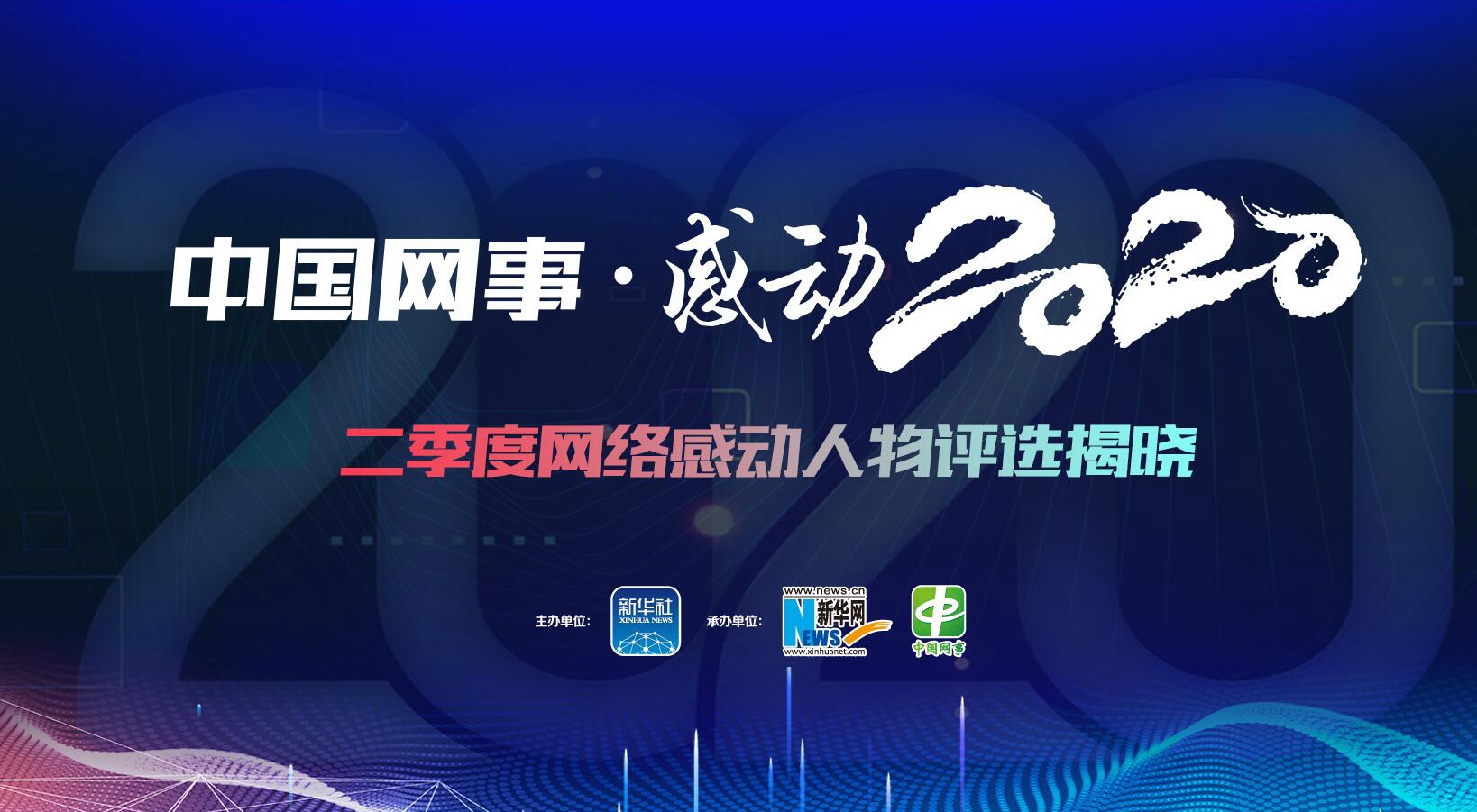"中国网事·感动2020"二季度网络感动人物揭晓