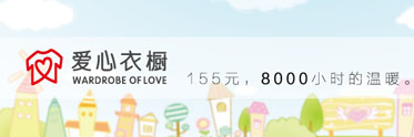 爱心衣橱