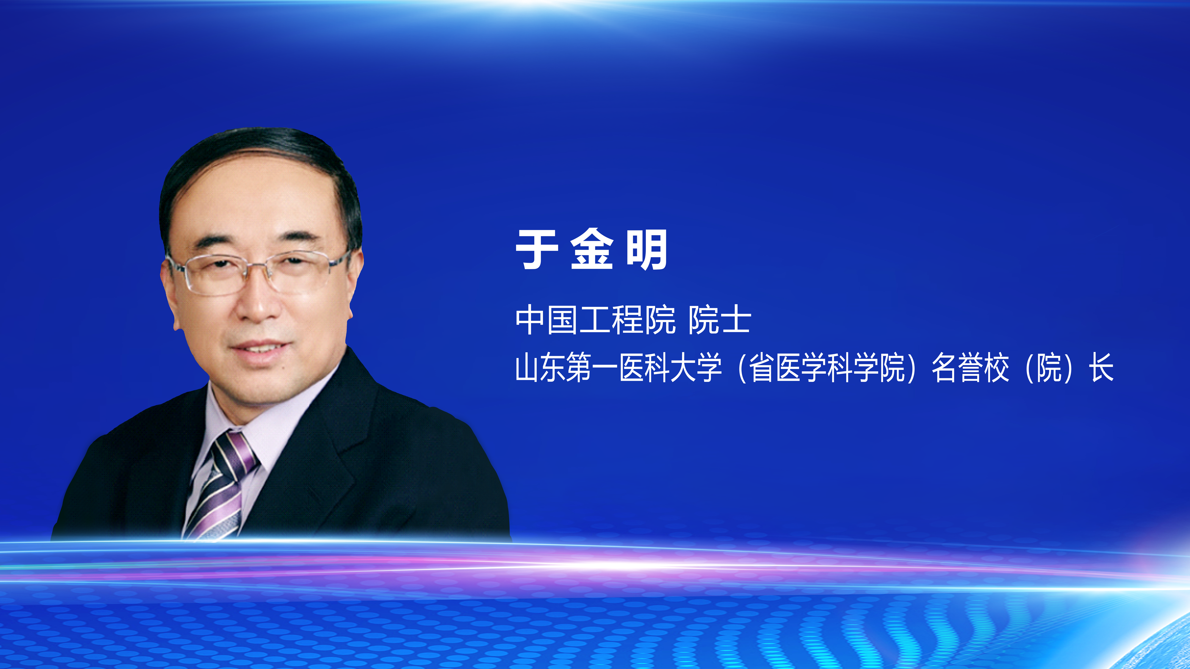 新华健康大家说五于金明院士中医药行业应突破精准医学的短板
