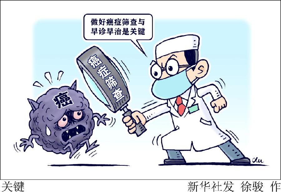 早诊早治,防治结合 疾控专家提示重视防癌体检-新华网