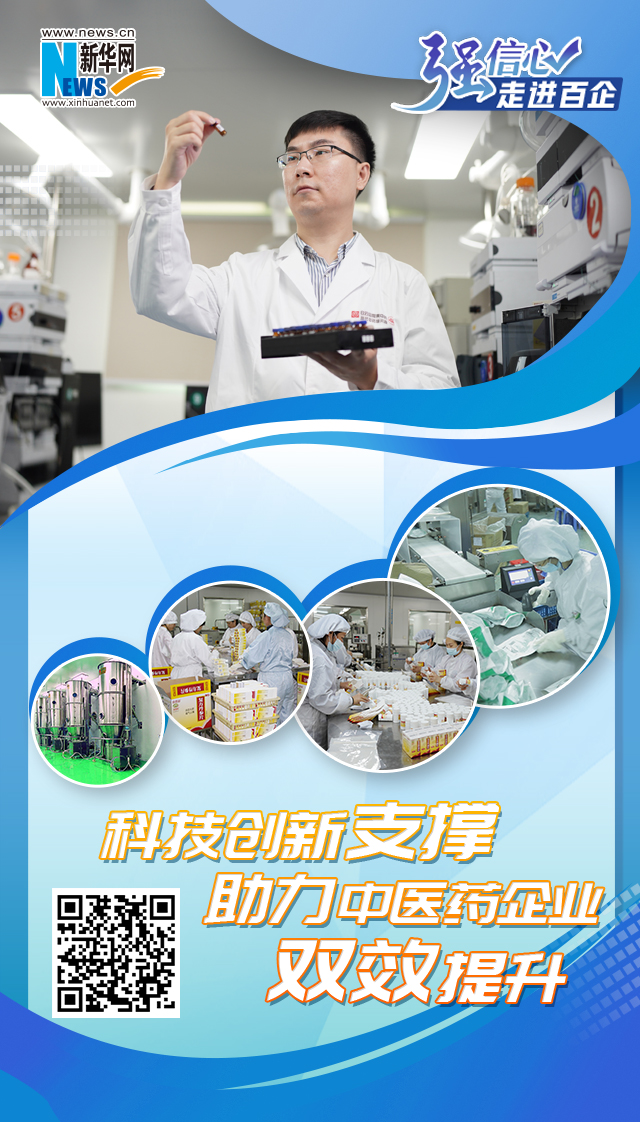 强信心·走进百企|科技创新支撑 助力中医药企业“双效”提升-新华网
