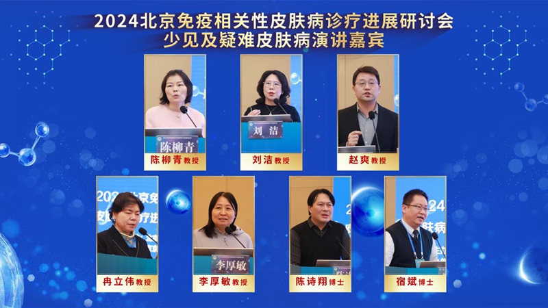 2024北京免疫相关性皮肤病诊疗进展研讨会在京举行