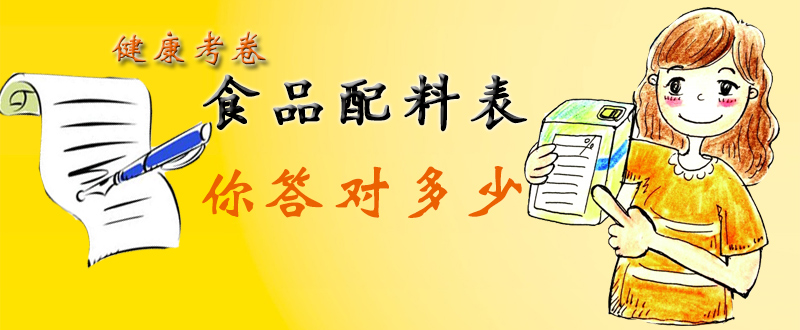 健康考卷：食品配料表 你答对多少？
