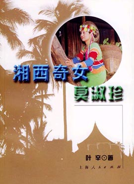 湘西奇女莫淑珍