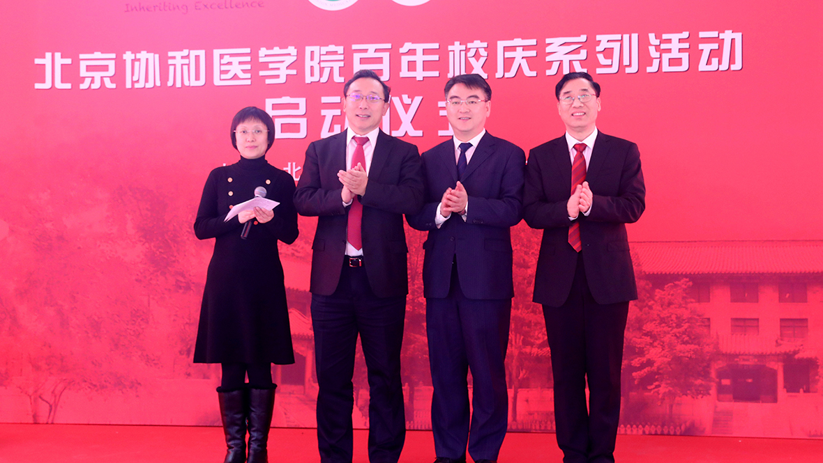 北京协和医学院百年校庆系列活动启动仪式