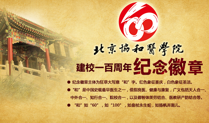 北京协和医学院建校一百周年纪念徽章
