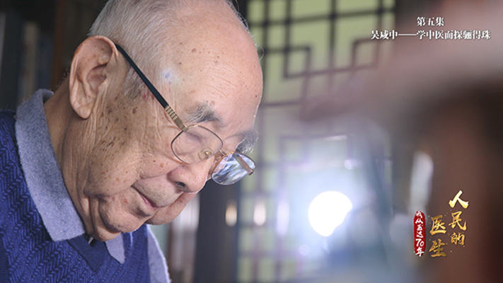 【第五集】吴咸中：学中医而探骊得珠