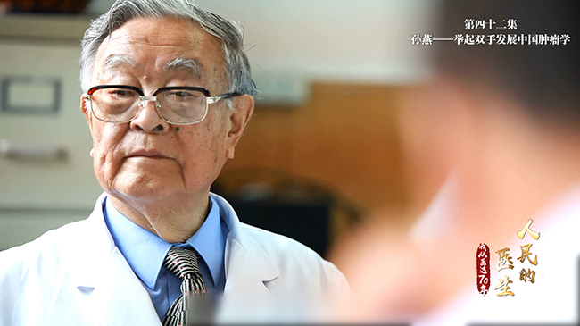 【第四十二集】孙燕：举起双手发展中国肿瘤学