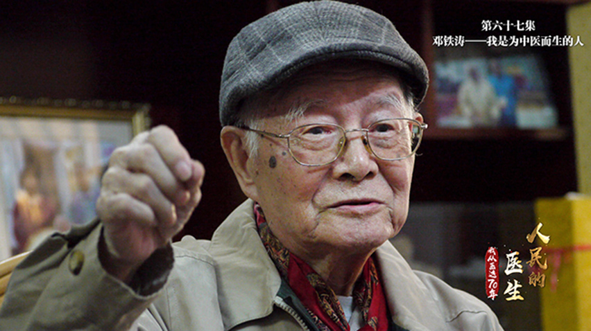【第六十七集】邓铁涛：我是为中医而生的人
