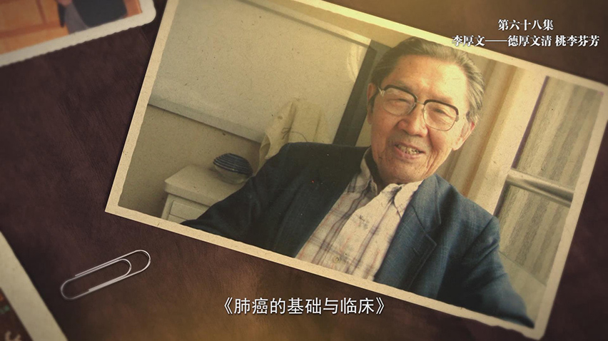 【第六十八集】李厚文：德厚文清 桃李芬芳