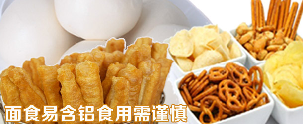 面食易含铝食用需谨慎