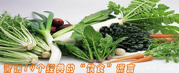 警惕19个经典的&ldquo;饮食&rdquo;谎言