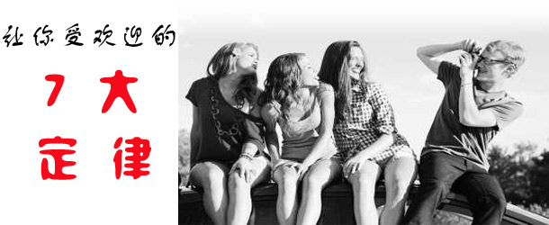 让你受欢迎的7大人际定律