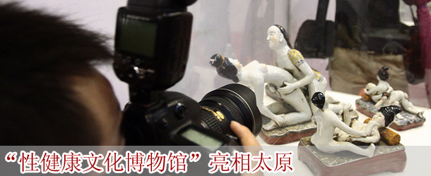 "性健康文化博物馆"亮相太原