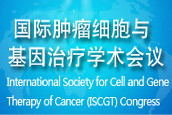 国际肿瘤细胞与基因治疗学术会议