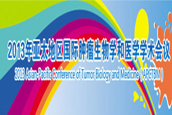 2013亚太地区国际肿瘤生物学和医学学术会议