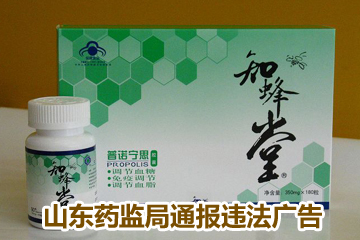山东药监局通报违法广告 北京知蜂堂30天播90次