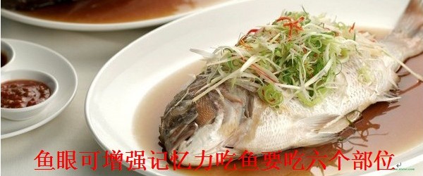 鱼眼可增强记忆力，吃鱼要吃六个部位