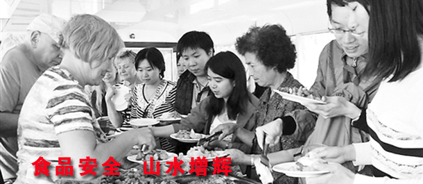 食品安全 山水增辉