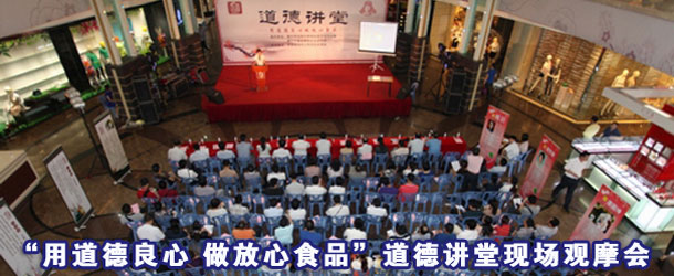 南宁市举办&ldquo;用道德良心 做放心食品&rdquo;道德讲堂现场观摩会