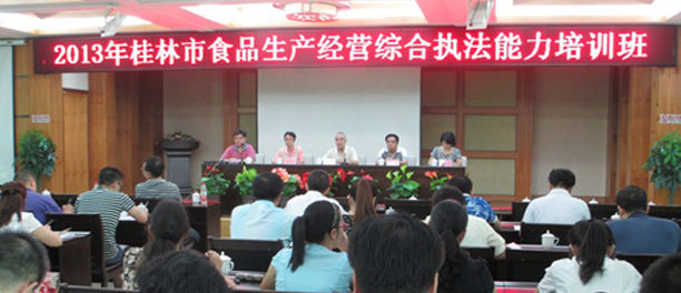 桂林市举办食品生产经营综合执法能力培训班