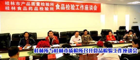 桂林所与桂林市质检所召开食品检验工作座谈会
