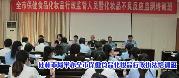桂林市局举办全市保健食品化妆品行政执法培训班