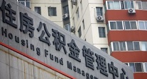 公积金认房不认贷 刺激改善需求入市