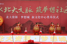 北大资源缤纷广场奠基仪式