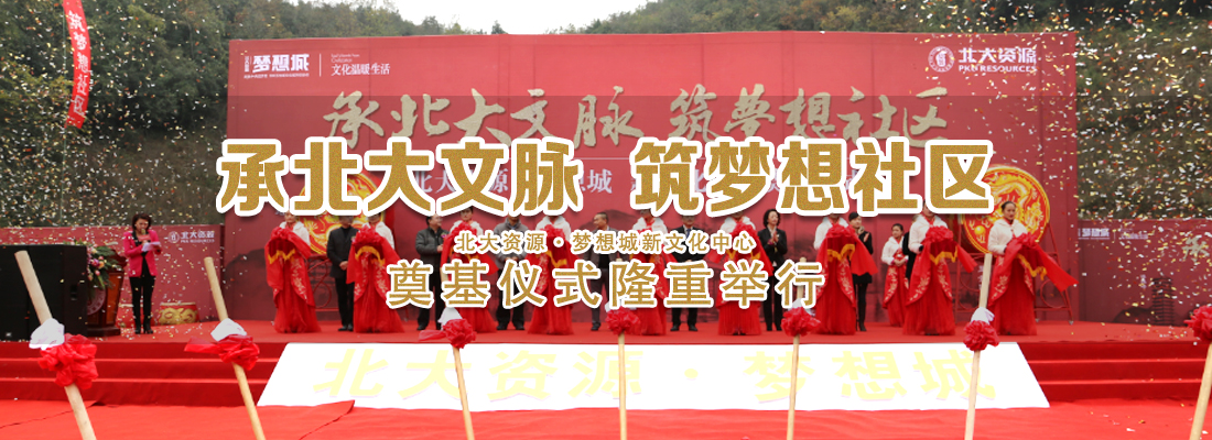 北大资源缤纷广场奠基仪式