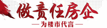 做责任房企 为楼市代言