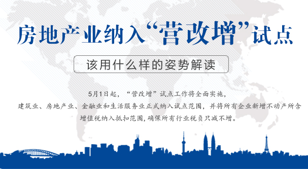 房地产业纳入&ldquo;营改增&rdquo;试点