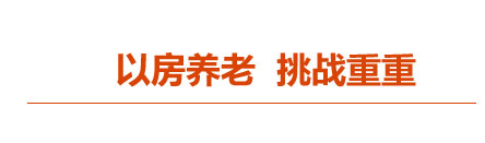 以房养老，挑战重重
