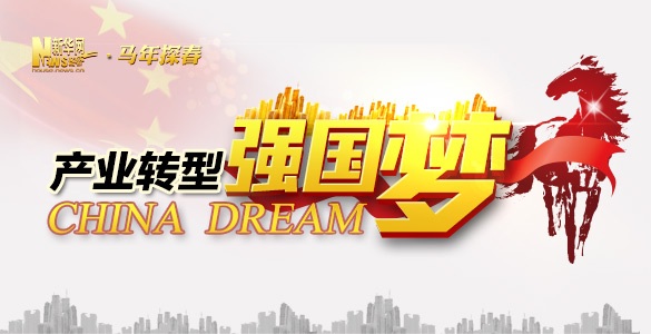 【马年探春】中国梦·产业转型强国梦