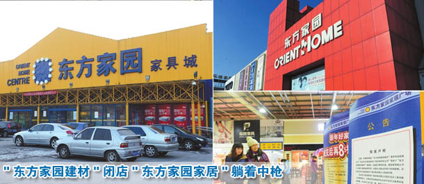 东方家园建材闭店 "东方家园家居"躺着中枪