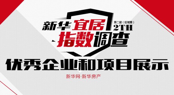 新华宜居指数调查&mdash;&mdash;优秀企业和项目展示