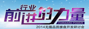 行业前进的力量品质楼盘开发研讨会