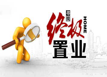 新华点题第16期:终极置业