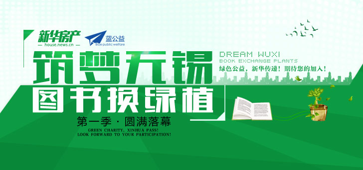 新华蓝公益筑梦无锡 图书换绿植第一季落幕