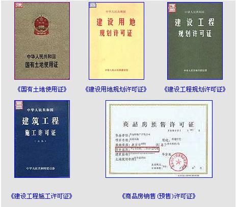 五证:     (1)国有土地使用证:     国有土地使用证是单位和个人