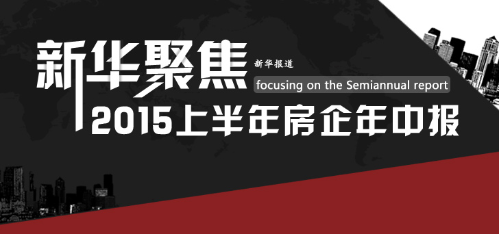 2015上半年房企年中报